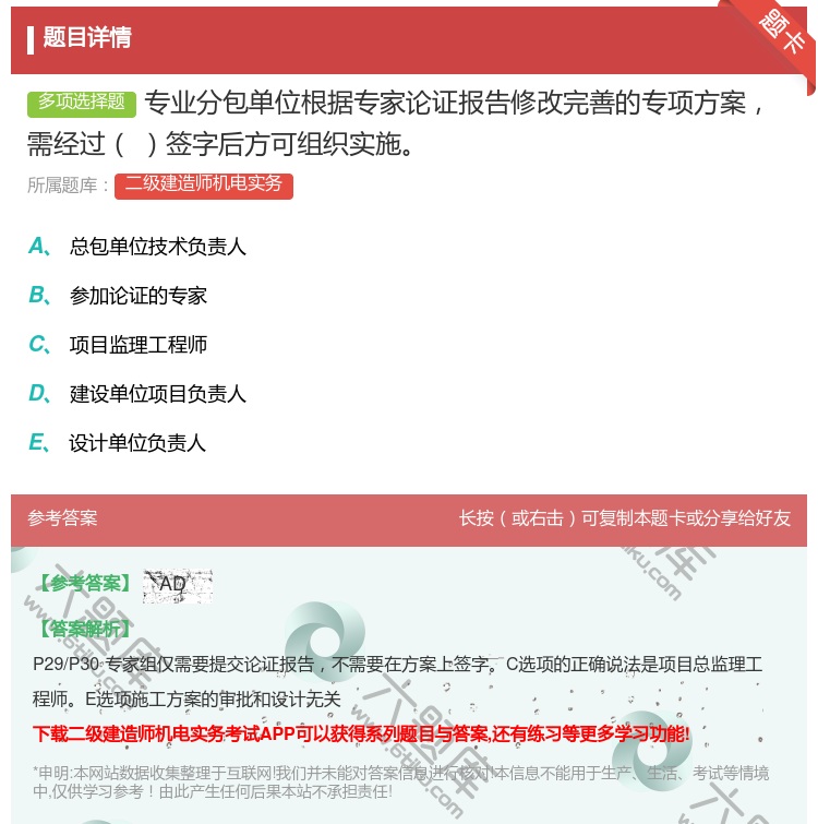 答案:专业分包单位根据专家论证报告修改完善的专项方案需经过签字后方...