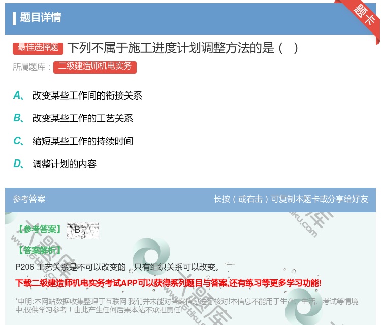 答案:下列不属于施工进度计划调整方法的是...