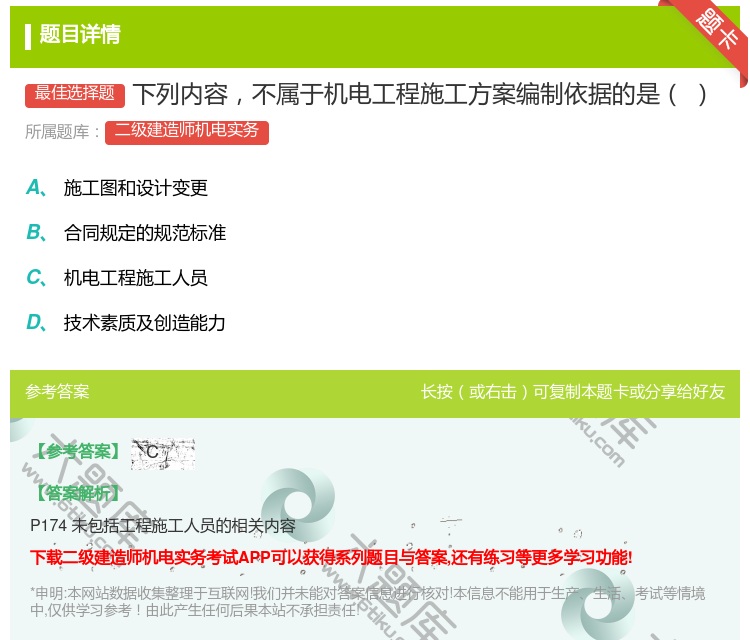 答案:下列内容不属于机电工程施工方案编制依据的是...
