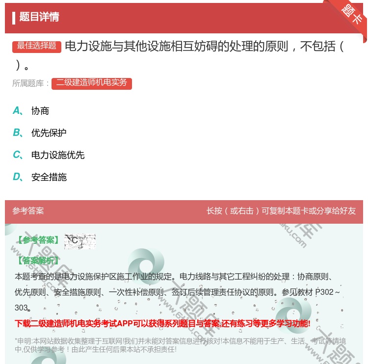答案:电力设施与其他设施相互妨碍的处理的原则不包括...