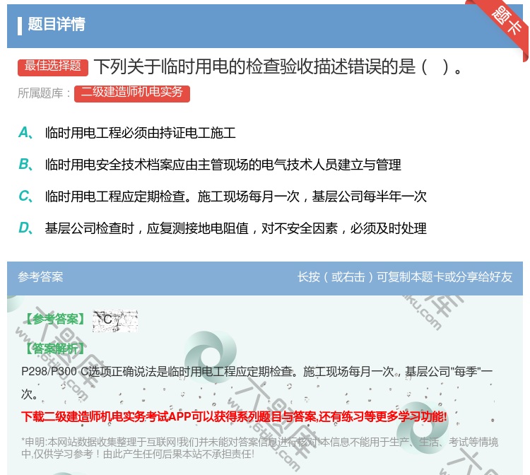 答案:下列关于临时用电的检查验收描述错误的是...