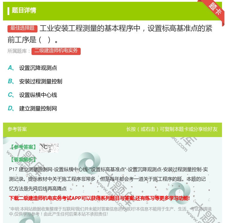 答案:工业安装工程测量的基本程序中设置标高基准点的紧前工序是...
