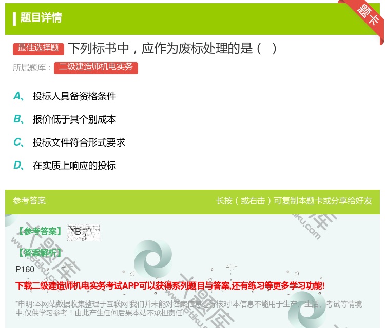 答案:下列标书中应作为废标处理的是...