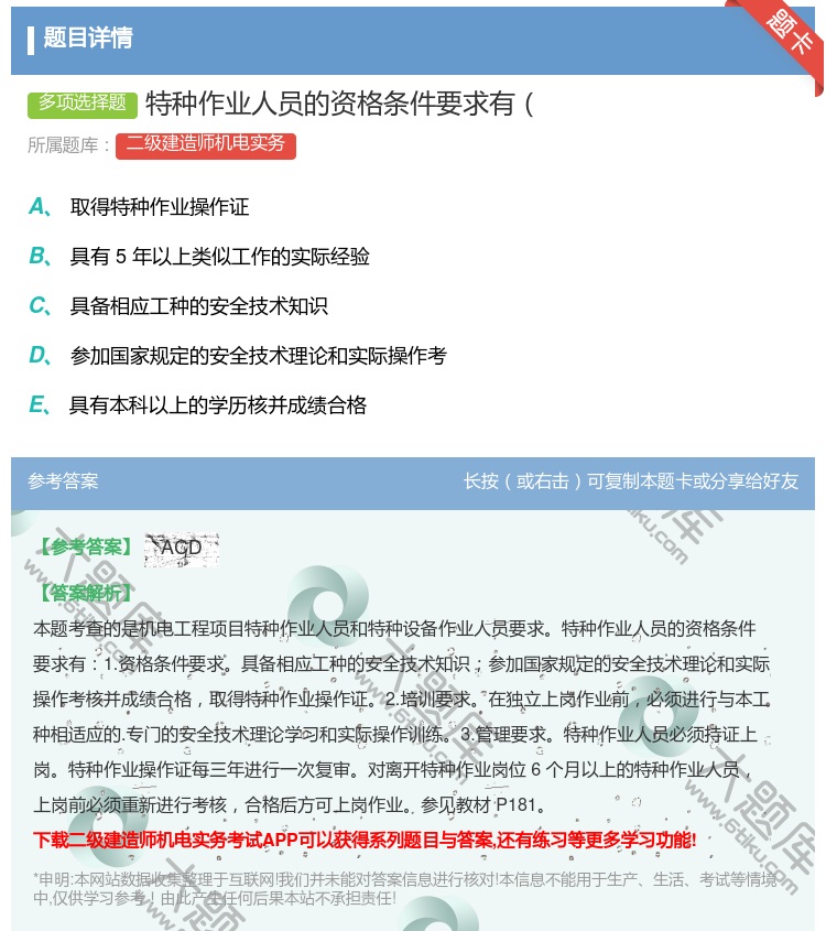 答案:特种作业人员的资格条件要求有...
