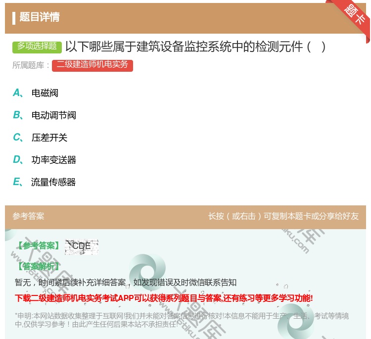 答案:以下哪些属于建筑设备监控系统中的检测元件...