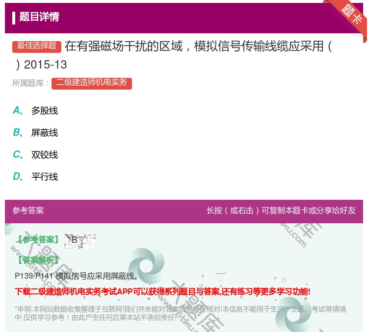 答案:在有强磁场干扰的区域模拟信号传输线缆应采用2015-13...