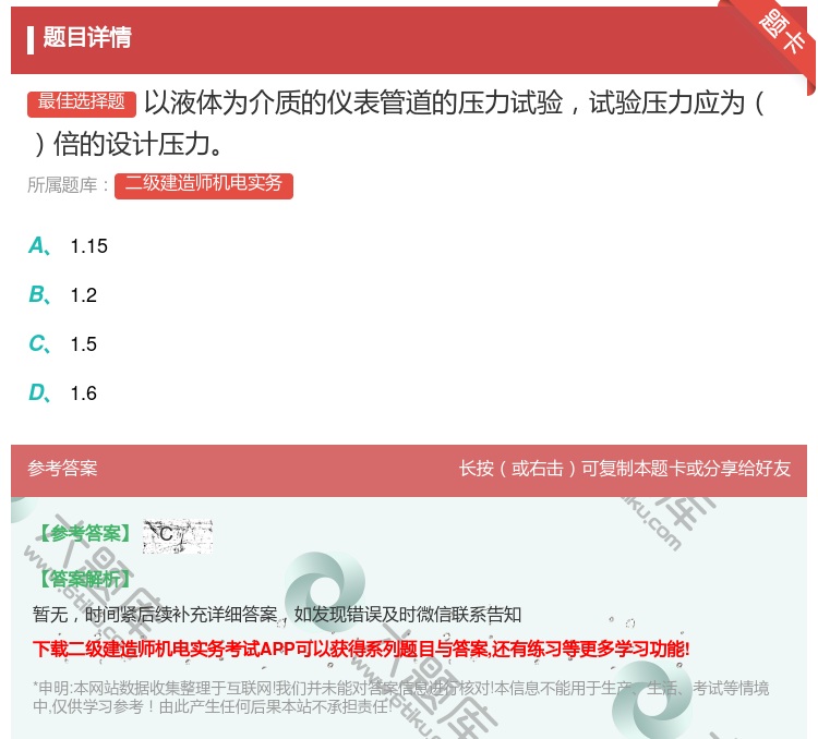 答案:以液体为介质的仪表管道的压力试验试验压力应为倍的设计压力...