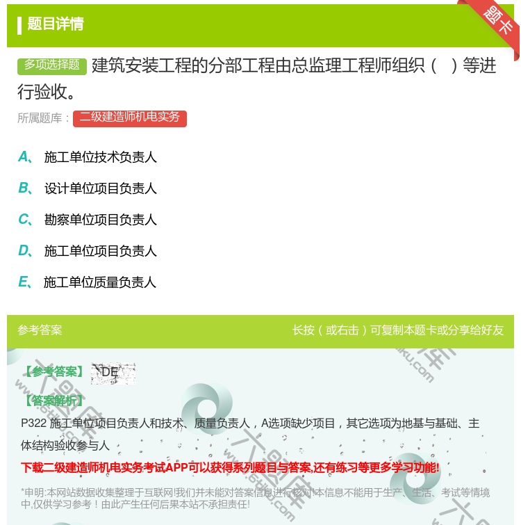 答案:建筑安装工程的分部工程由总监理工程师组织等进行验收...