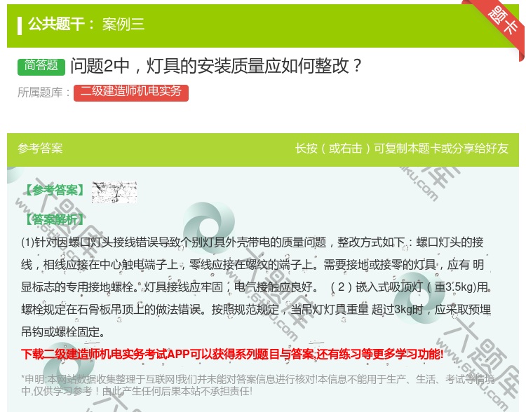 答案:问题2中灯具的安装质量应如何整改...
