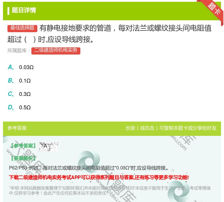 答案:有静电接地要求的管道每对法兰或螺纹接头间电阻值超过时应设导线...