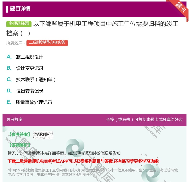 答案:以下哪些属于机电工程项目中施工单位需要归档的竣工档案...