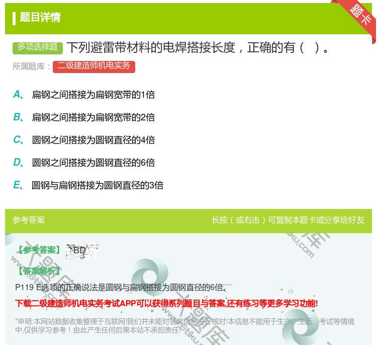 答案:下列避雷带材料的电焊搭接长度正确的有...