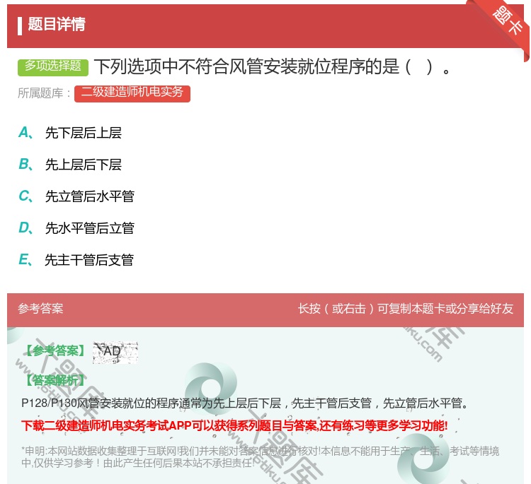 答案:下列选项中不符合风管安装就位程序的是...