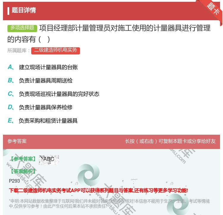 答案:项目经理部计量管理员对施工使用的计量器具进行管理的内容有...