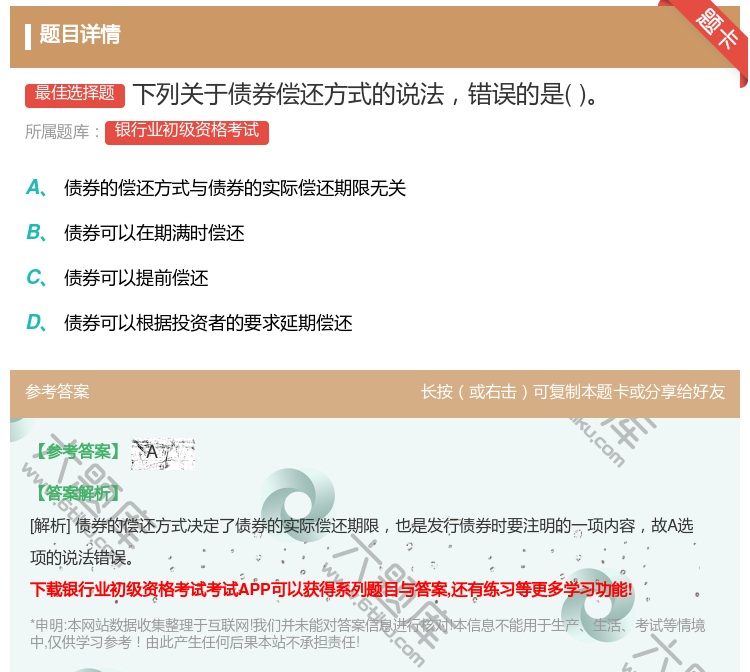 答案:下列关于债券偿还方式的说法错误的是...