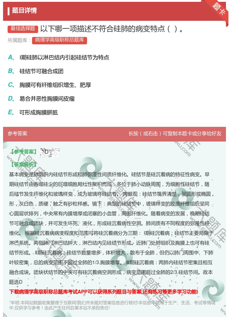 答案:以下哪一项描述不符合硅肺的病变特点...