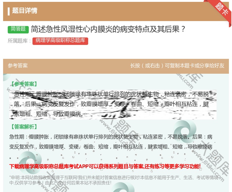 答案:简述急性风湿性心内膜炎的病变特点及其后果...