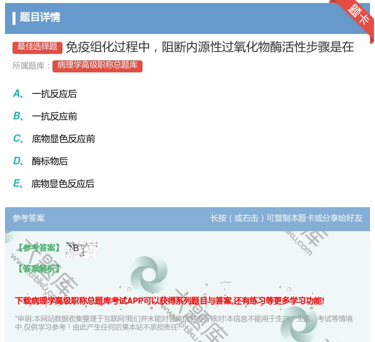 答案:免疫组化过程中阻断内源性过氧化物酶活性步骤是在...