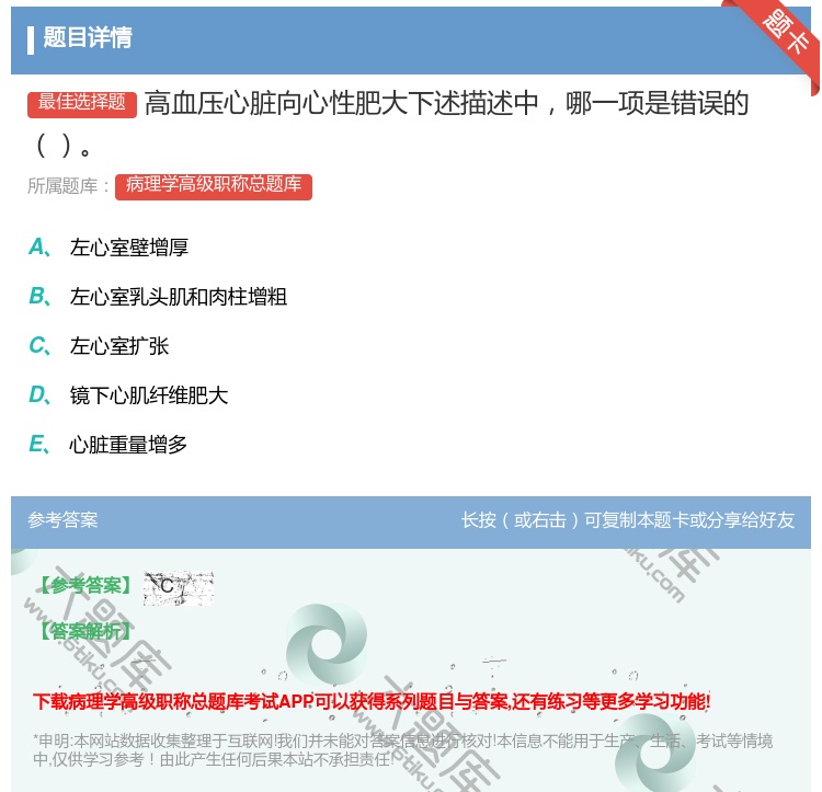 答案:高血压心脏向心性肥大下述描述中哪一项是错误的...