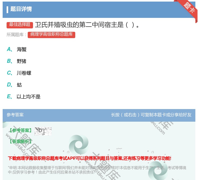 答案:卫氏并殖吸虫的第二中间宿主是...