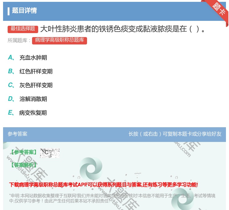 答案:大叶性肺炎患者的铁锈色痰变成黏液脓痰是在...