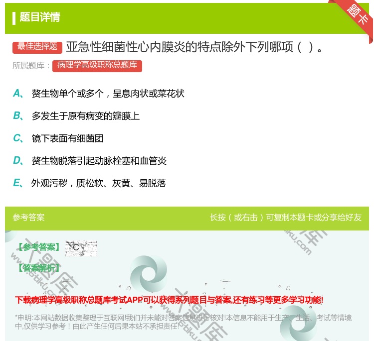 答案:亚急性细菌性心内膜炎的特点除外下列哪项...