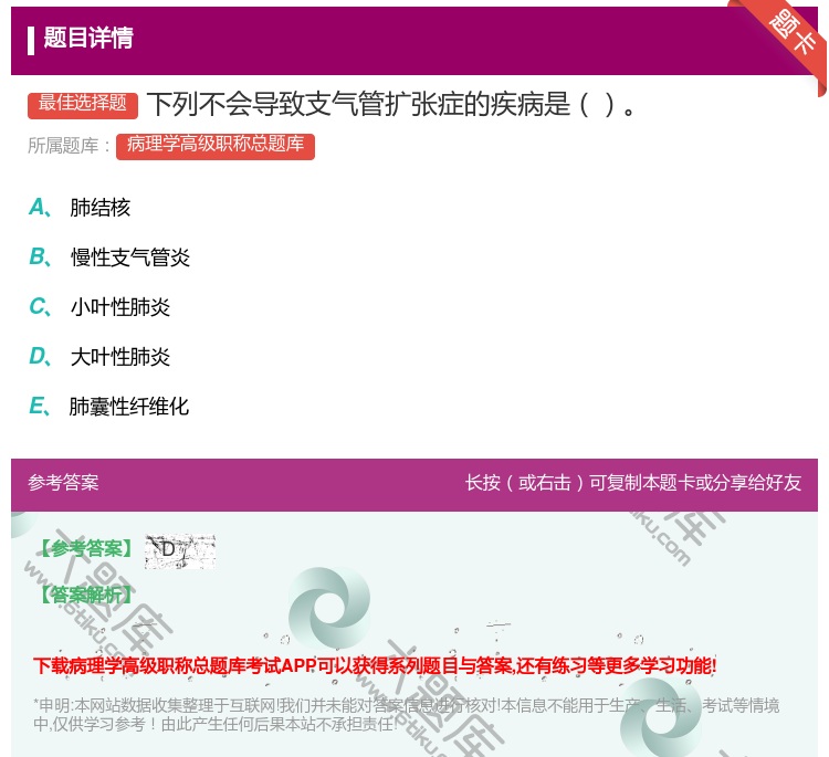 答案:下列不会导致支气管扩张症的疾病是...