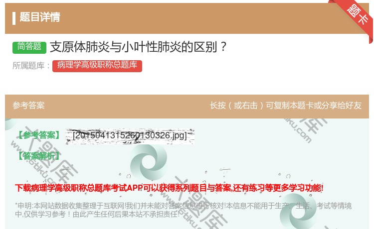 答案:支原体肺炎与小叶性肺炎的区别...