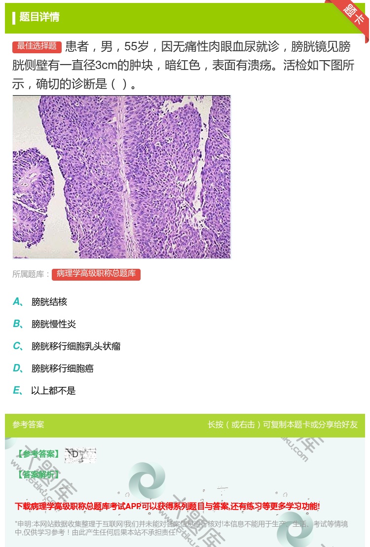 答案:患者男55岁因无痛性肉眼血尿就诊膀胱镜见膀胱侧壁有一直径3c...