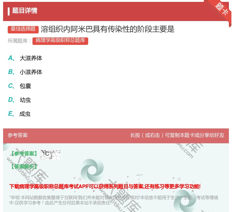 答案:溶组织内阿米巴具有传染性的阶段主要是...