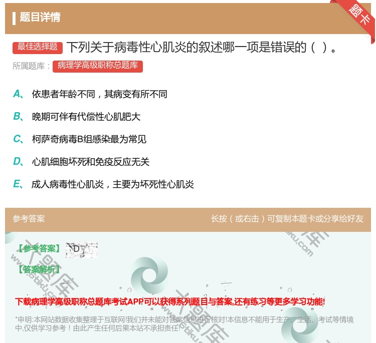 答案:下列关于病毒性心肌炎的叙述哪一项是错误的...