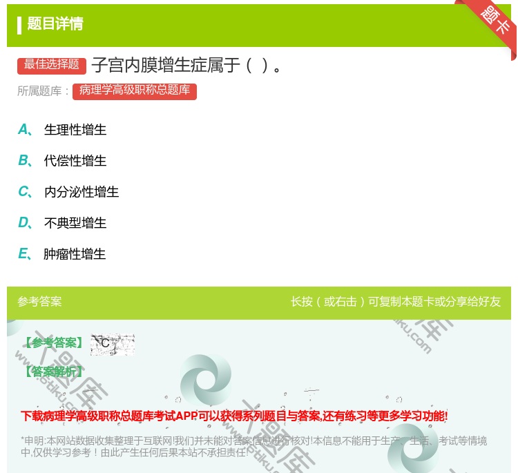 答案:子宫内膜增生症属于...