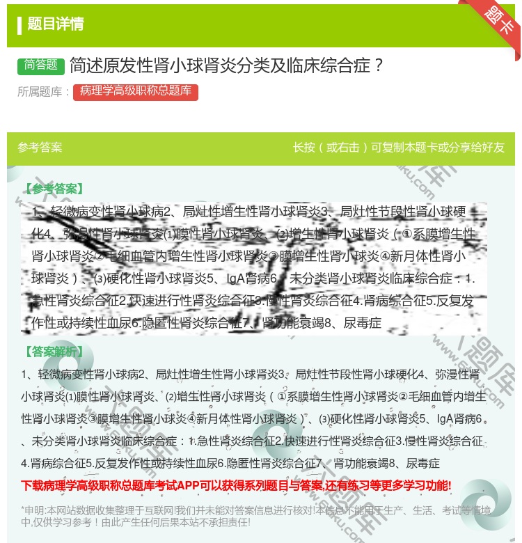 答案:简述原发性肾小球肾炎分类及临床综合症...