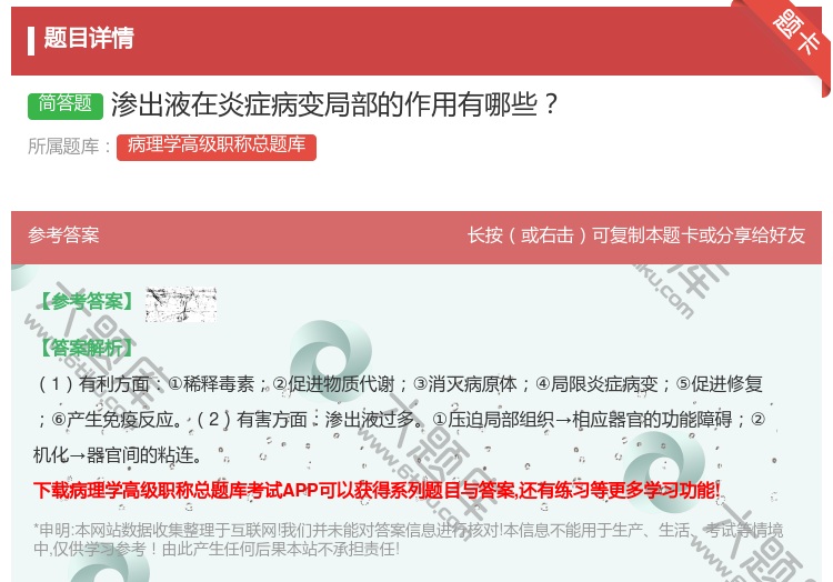 答案:渗出液在炎症病变局部的作用有哪些...