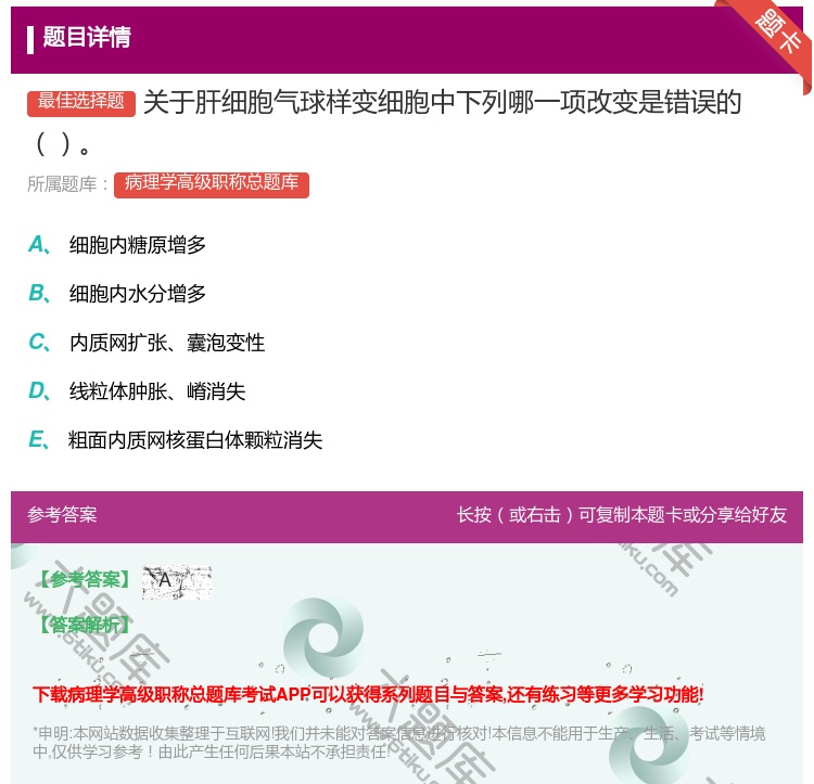 答案:关于肝细胞气球样变细胞中下列哪一项改变是错误的...