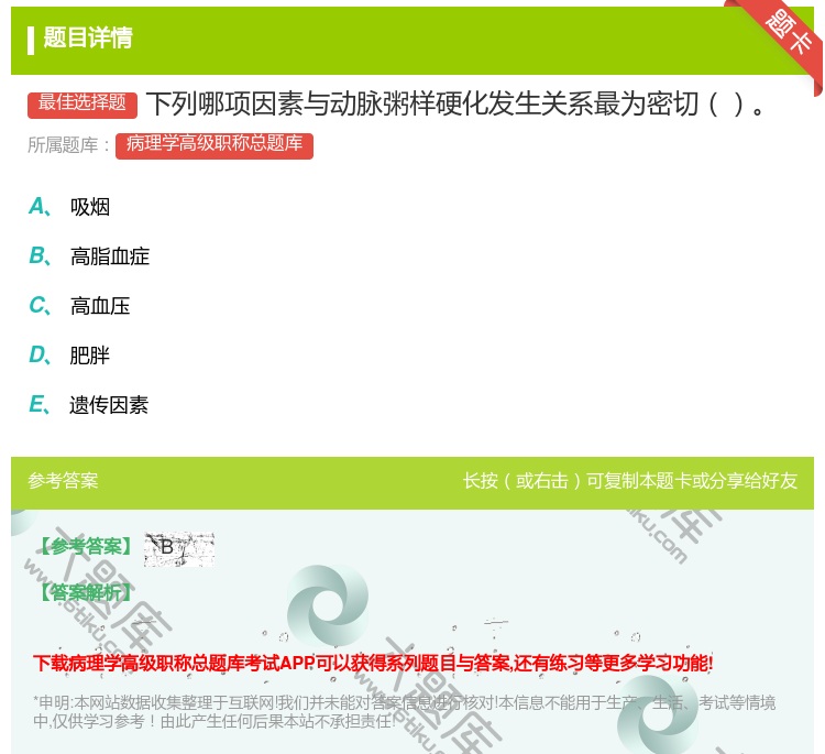 答案:下列哪项因素与动脉粥样硬化发生关系最为密切...