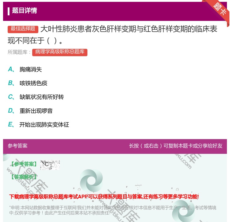 答案:大叶性肺炎患者灰色肝样变期与红色肝样变期的临床表现不同在于...