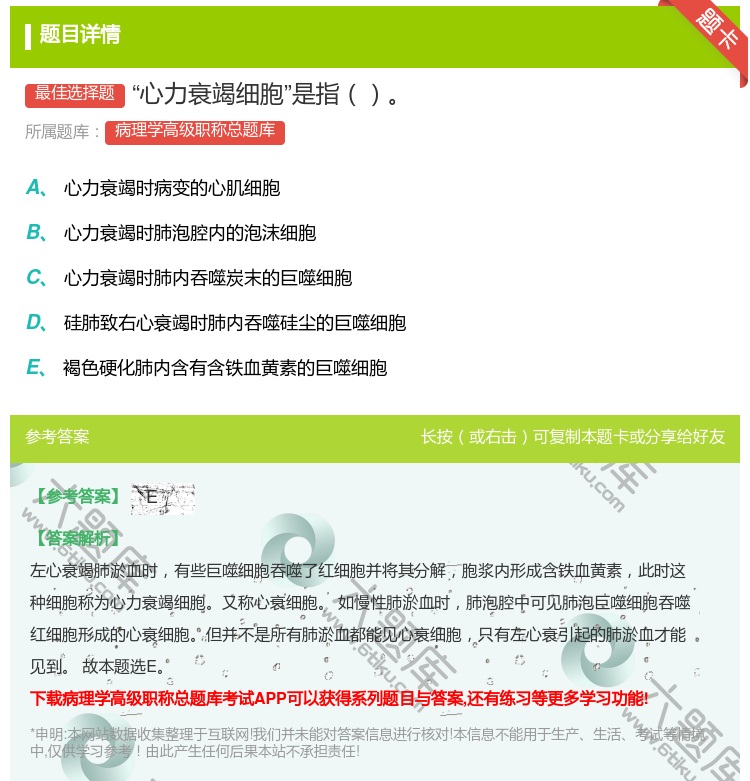 答案:心力衰竭细胞是指...