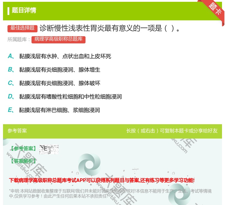答案:诊断慢性浅表性胃炎最有意义的一项是...