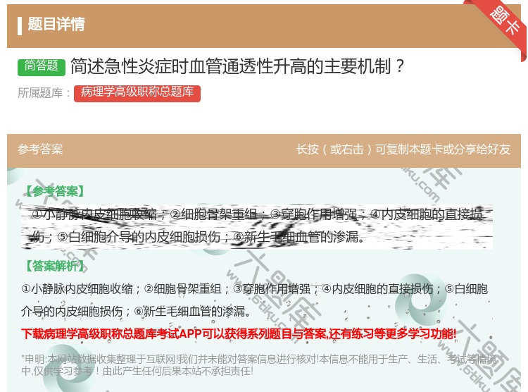 答案:简述急性炎症时血管通透性升高的主要机制...