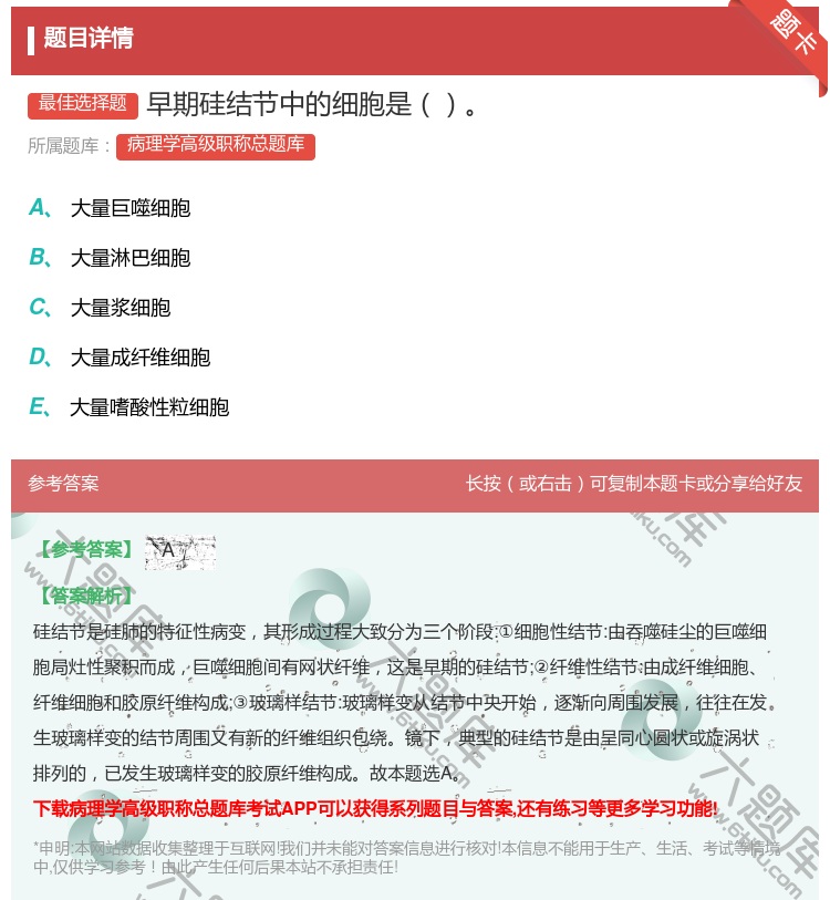 答案:早期硅结节中的细胞是...