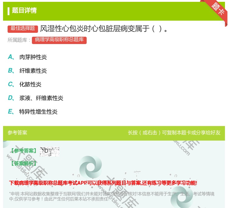 答案:风湿性心包炎时心包脏层病变属于...