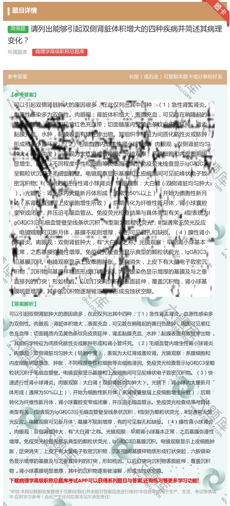答案:请列出能够引起双侧肾脏体积增大的四种疾病并简述其病理变化...
