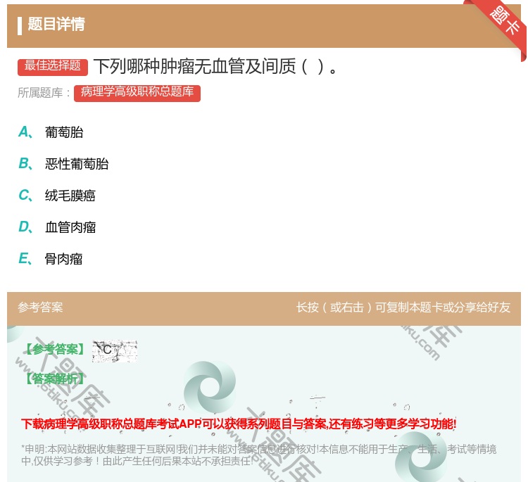 答案:下列哪种肿瘤无血管及间质...