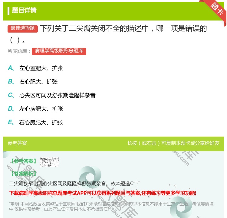 答案:下列关于二尖瓣关闭不全的描述中哪一项是错误的...