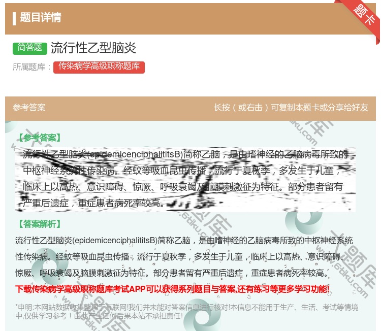 答案:流行性乙型脑炎...
