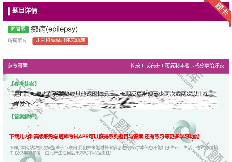 答案:癫痫epilepsy...