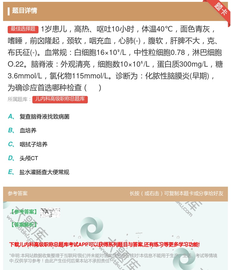 答案:1岁患儿高热呕吐10小时体温40℃面色青灰嗜睡前囟隆起颈软咽...
