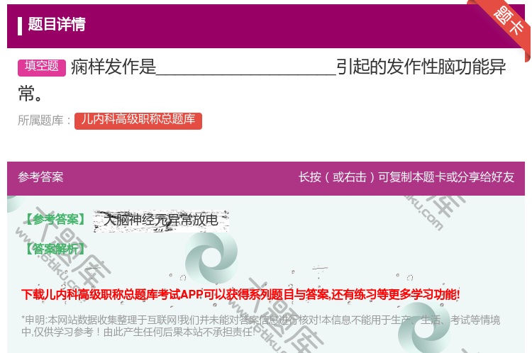 答案:痫样发作是___________________引起的发作性...