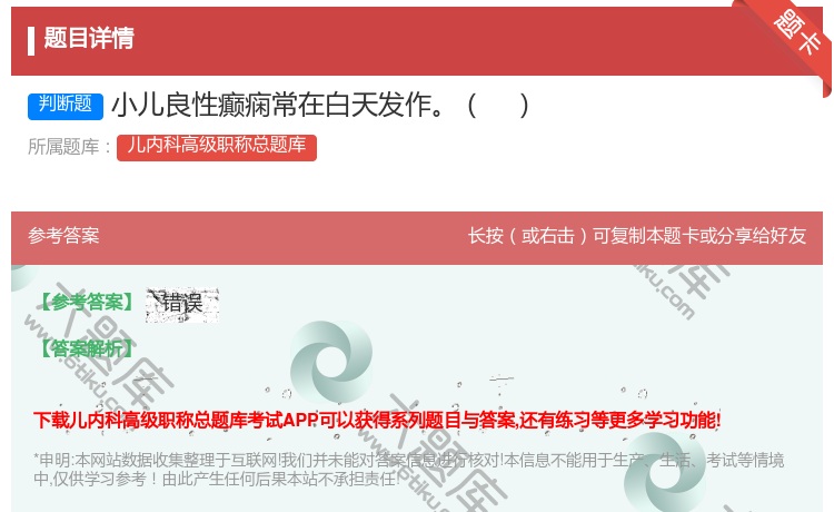 答案:小儿良性癫痫常在白天发作...